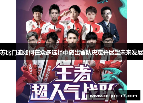 苏比门迪如何在众多选择中做出留队决定并展望未来发展 苏比门迪如何在众多选择中做出留队决定并展望未来发展