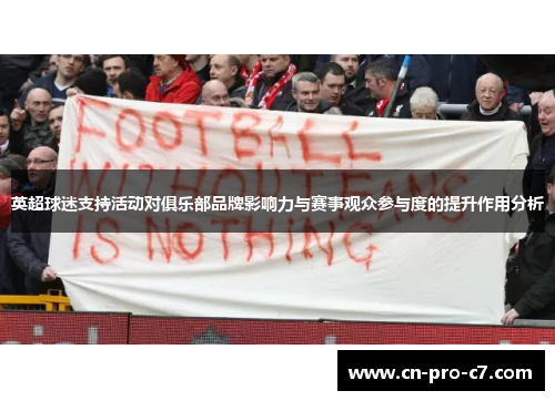 英超球迷支持活动对俱乐部品牌影响力与赛事观众参与度的提升作用分析 英超球迷支持活动对俱乐部品牌影响力与赛事观众参与度的提升作用分析