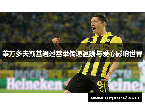 莱万多夫斯基通过善举传递温暖与爱心影响世界 莱万多夫斯基通过善举传递温暖与爱心影响世界