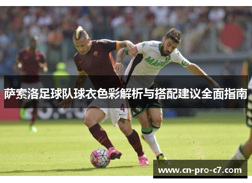 萨索洛足球队球衣色彩解析与搭配建议全面指南