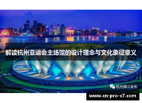 解读杭州亚运会主场馆的设计理念与文化象征意义