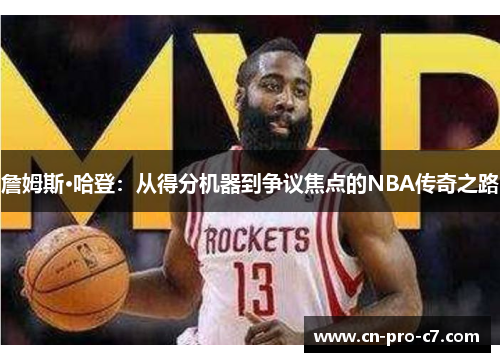 詹姆斯·哈登:从得分机器到争议焦点的NBA传奇之路 詹姆斯·哈登:从得分机器到争议焦点的NBA传奇之路
