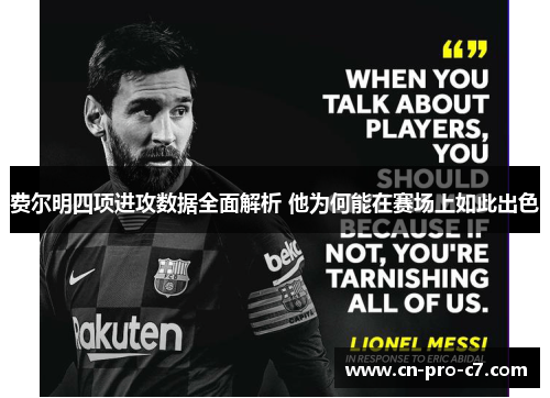 费尔明四项进攻数据全面解析 他为何能在赛场上如此出色