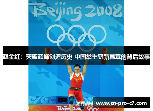 赵金红：突破巅峰创造历史 中国举重崭新篇章的背后故事