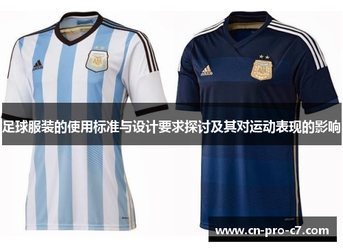 足球服装的使用标准与设计要求探讨及其对运动表现的影响