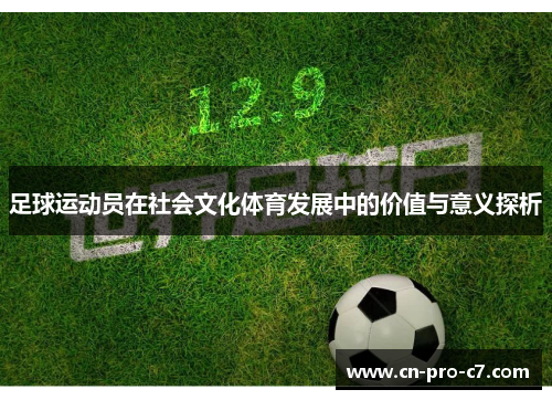 足球运动员在社会文化体育发展中的价值与意义探析