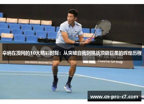 辛纳在澳网的10大精彩时刻:从突破自我到挑战顶级巨星的辉煌历程 辛纳在澳网的10大精彩时刻:从突破自我到挑战顶级巨星的辉煌历程
