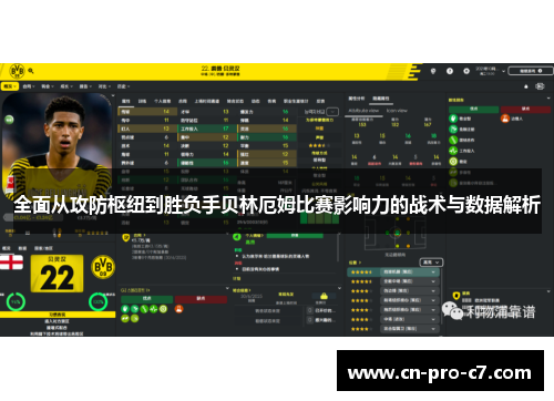全面从攻防枢纽到胜负手贝林厄姆比赛影响力的战术与数据解析 全面从攻防枢纽到胜负手贝林厄姆比赛影响力的战术与数据解析