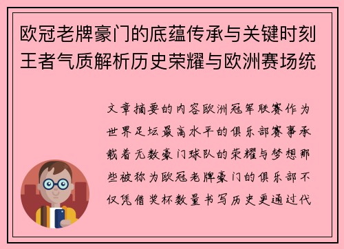 欧冠老牌豪门的底蕴传承与关键时刻王者气质解析历史荣耀与欧洲赛场统治力