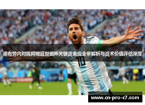 德布劳内对阵阿根廷世俱杯关键战表现全景解析与战术价值评估深度