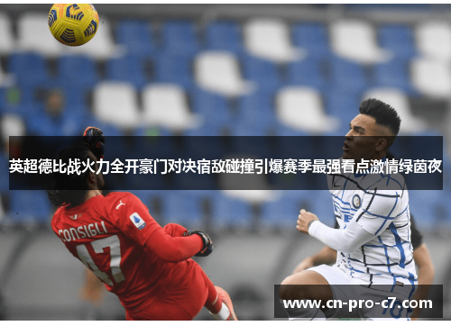 英超德比战火力全开豪门对决宿敌碰撞引爆赛季最强看点激情绿茵夜 英超德比战火力全开豪门对决宿敌碰撞引爆赛季最强看点激情绿茵夜