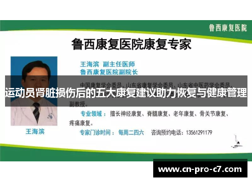 运动员肾脏损伤后的五大康复建议助力恢复与健康管理 运动员肾脏损伤后的五大康复建议助力恢复与健康管理