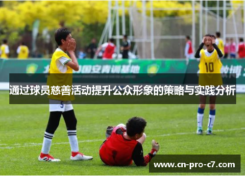 通过球员慈善活动提升公众形象的策略与实践分析