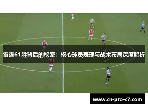 雷霆61胜背后的秘密：核心球员表现与战术布局深度解析