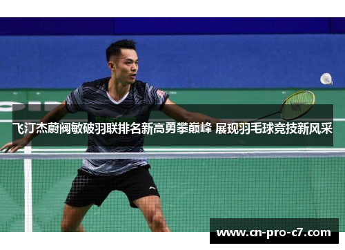 飞汀杰蔚阀敏破羽联排名新高勇攀巅峰 展现羽毛球竞技新风采 飞汀杰蔚阀敏破羽联排名新高勇攀巅峰 展现羽毛球竞技新风采