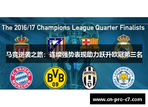 马竞逆袭之路:连续强势表现助力跃升欧冠第三名 马竞逆袭之路:连续强势表现助力跃升欧冠第三名