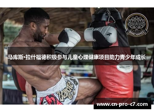 马库斯·拉什福德积极参与儿童心理健康项目助力青少年成长 马库斯·拉什福德积极参与儿童心理健康项目助力青少年成长