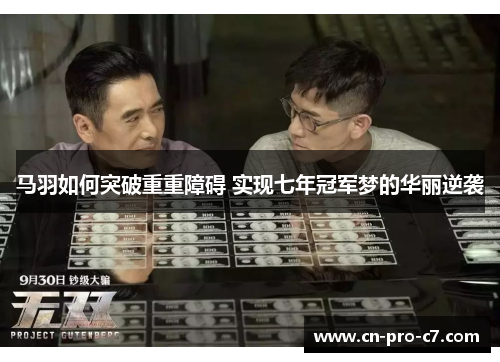 马羽如何突破重重障碍 实现七年冠军梦的华丽逆袭 马羽如何突破重重障碍 实现七年冠军梦的华丽逆袭