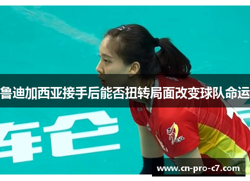 鲁迪加西亚接手后能否扭转局面改变球队命运 鲁迪加西亚接手后能否扭转局面改变球队命运