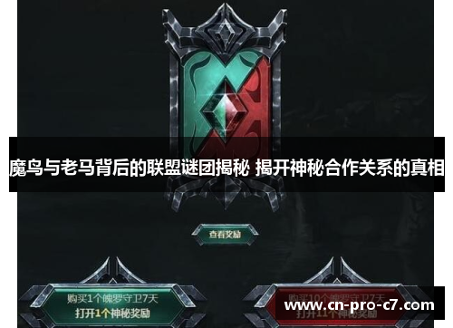 魔鸟与老马背后的联盟谜团揭秘 揭开神秘合作关系的真相 魔鸟与老马背后的联盟谜团揭秘 揭开神秘合作关系的真相