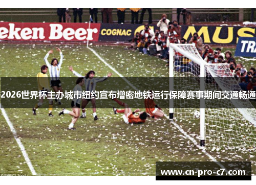 2026世界杯主办城市纽约宣布增密地铁运行保障赛事期间交通畅通