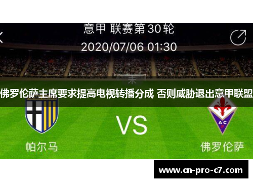 佛罗伦萨主席要求提高电视转播分成 否则威胁退出意甲联盟