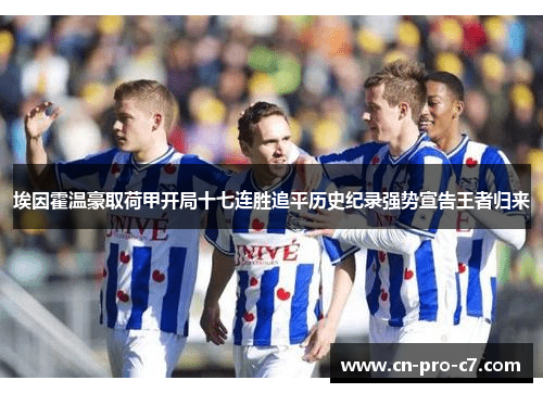 埃因霍温豪取荷甲开局十七连胜追平历史纪录强势宣告王者归来 埃因霍温豪取荷甲开局十七连胜追平历史纪录强势宣告王者归来