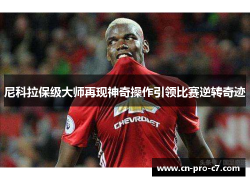 尼科拉保级大师再现神奇操作引领比赛逆转奇迹