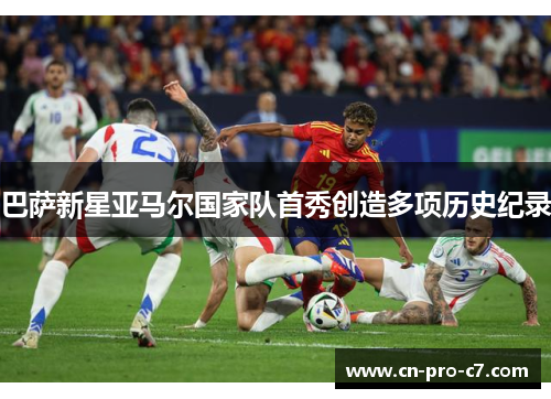 巴萨新星亚马尔国家队首秀创造多项历史纪录