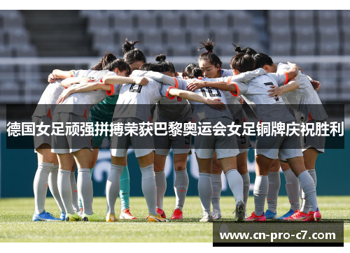 德国女足顽强拼搏荣获巴黎奥运会女足铜牌庆祝胜利 德国女足顽强拼搏荣获巴黎奥运会女足铜牌庆祝胜利