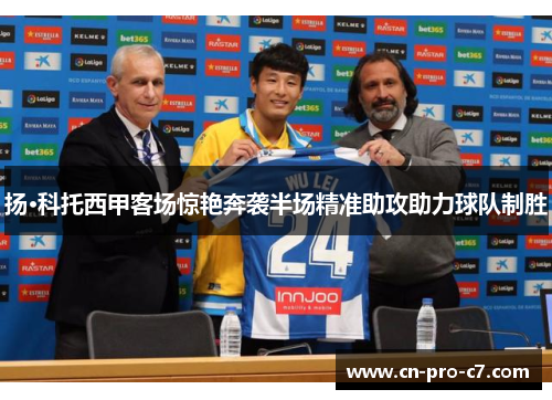 扬·科托西甲客场惊艳奔袭半场精准助攻助力球队制胜 扬·科托西甲客场惊艳奔袭半场精准助攻助力球队制胜