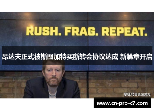昂达夫正式被斯图加特买断转会协议达成 新篇章开启 昂达夫正式被斯图加特买断转会协议达成 新篇章开启