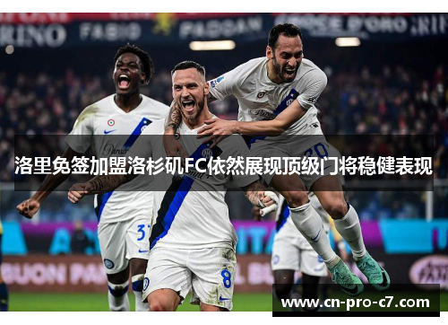 洛里免签加盟洛杉矶FC依然展现顶级门将稳健表现 洛里免签加盟洛杉矶FC依然展现顶级门将稳健表现