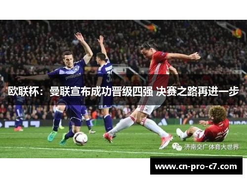 欧联杯：曼联宣布成功晋级四强 决赛之路再进一步