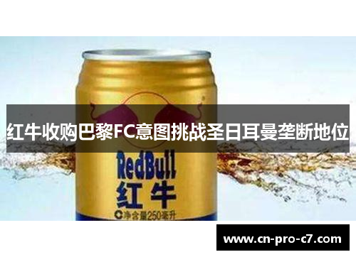 红牛收购巴黎FC意图挑战圣日耳曼垄断地位