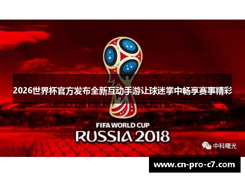 2026世界杯官方发布全新互动手游让球迷掌中畅享赛事精彩 2026世界杯官方发布全新互动手游让球迷掌中畅享赛事精彩