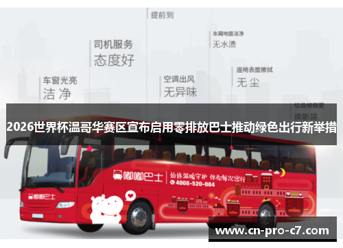 2026世界杯温哥华赛区宣布启用零排放巴士推动绿色出行新举措