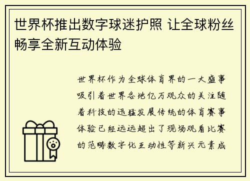 世界杯推出数字球迷护照 让全球粉丝畅享全新互动体验 世界杯推出数字球迷护照 让全球粉丝畅享全新互动体验
