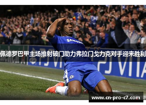佩德罗巴甲主场推射破门助力弗拉门戈力克对手迎来胜利 佩德罗巴甲主场推射破门助力弗拉门戈力克对手迎来胜利