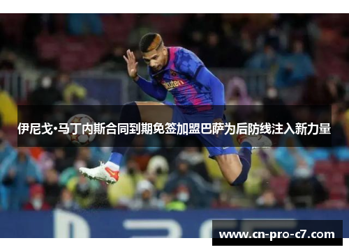 伊尼戈·马丁内斯合同到期免签加盟巴萨为后防线注入新力量