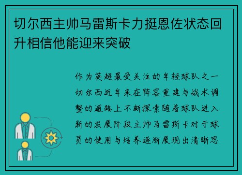 切尔西主帅马雷斯卡力挺恩佐状态回升相信他能迎来突破 切尔西主帅马雷斯卡力挺恩佐状态回升相信他能迎来突破
