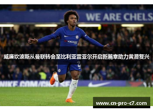 威廉坎波斯从曼联转会至比利亚雷亚尔开启新篇章助力黄潜复兴