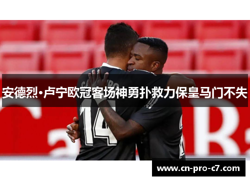 安德烈·卢宁欧冠客场神勇扑救力保皇马门不失