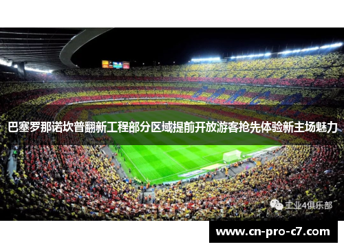 巴塞罗那诺坎普翻新工程部分区域提前开放游客抢先体验新主场魅力