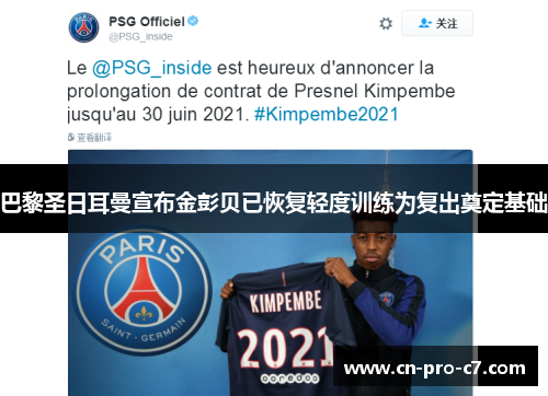 巴黎圣日耳曼宣布金彭贝已恢复轻度训练为复出奠定基础