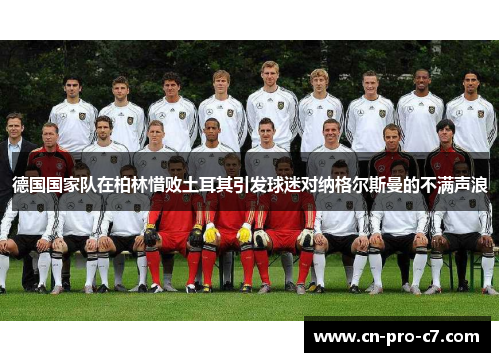 德国国家队在柏林惜败土耳其引发球迷对纳格尔斯曼的不满声浪