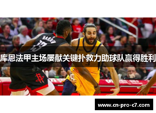 库恩法甲主场屡献关键扑救力助球队赢得胜利