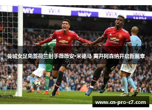 曼城女足免签荷兰射手薇薇安·米德马 离开阿森纳开启新篇章