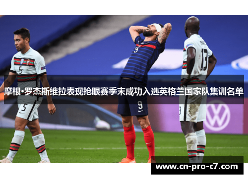 摩根·罗杰斯维拉表现抢眼赛季末成功入选英格兰国家队集训名单