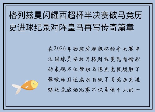 格列兹曼闪耀西超杯半决赛破马竞历史进球纪录对阵皇马再写传奇篇章⚽️🔥
